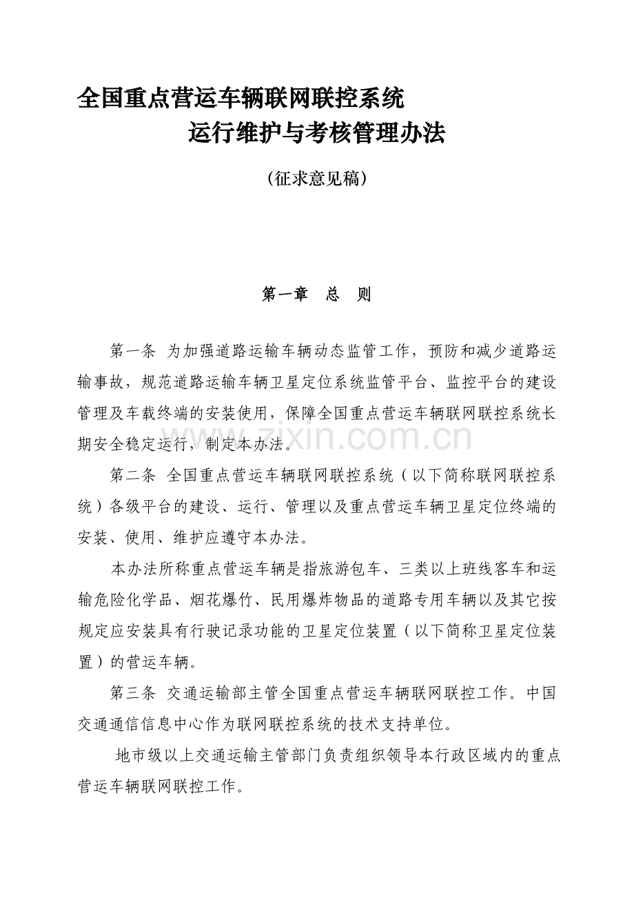 全国重点营运车辆联网联控系统运行维护与考核管理办法(征求意见稿).doc_第1页