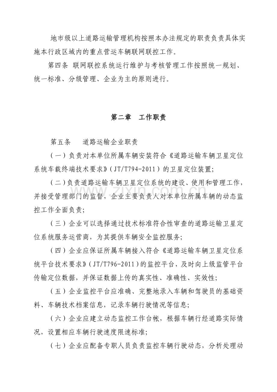 全国重点营运车辆联网联控系统运行维护与考核管理办法(征求意见稿).doc_第2页