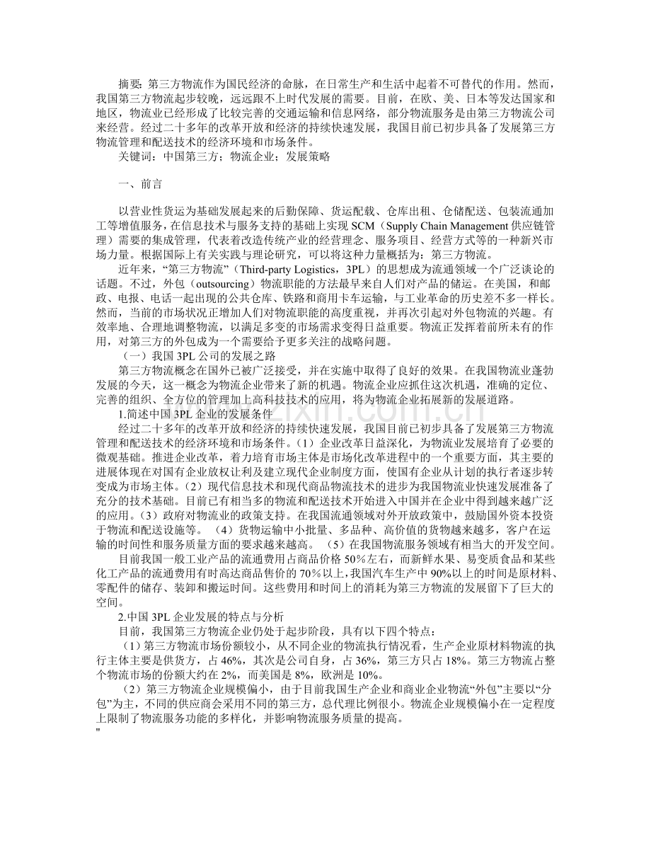 浅析中国第三方物流企业发展策略.doc_第1页