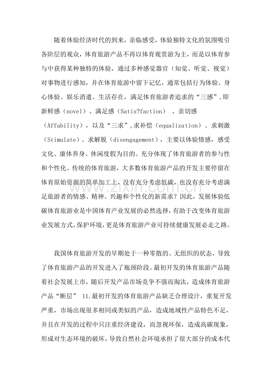 基于ASEB分析的体验式低碳体育旅游产品开发研究.doc_第2页