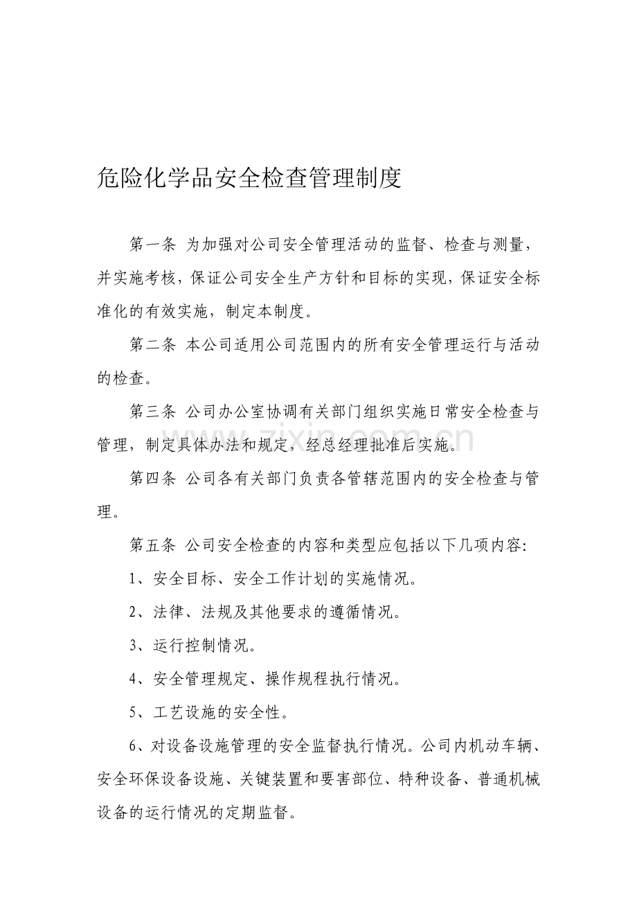 31、危险化学品安全检查管理制度.doc_第1页