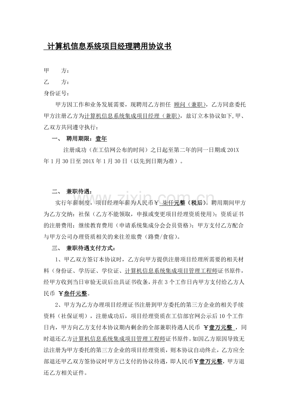 系统集成项目经理挂靠协议模版.doc_第1页