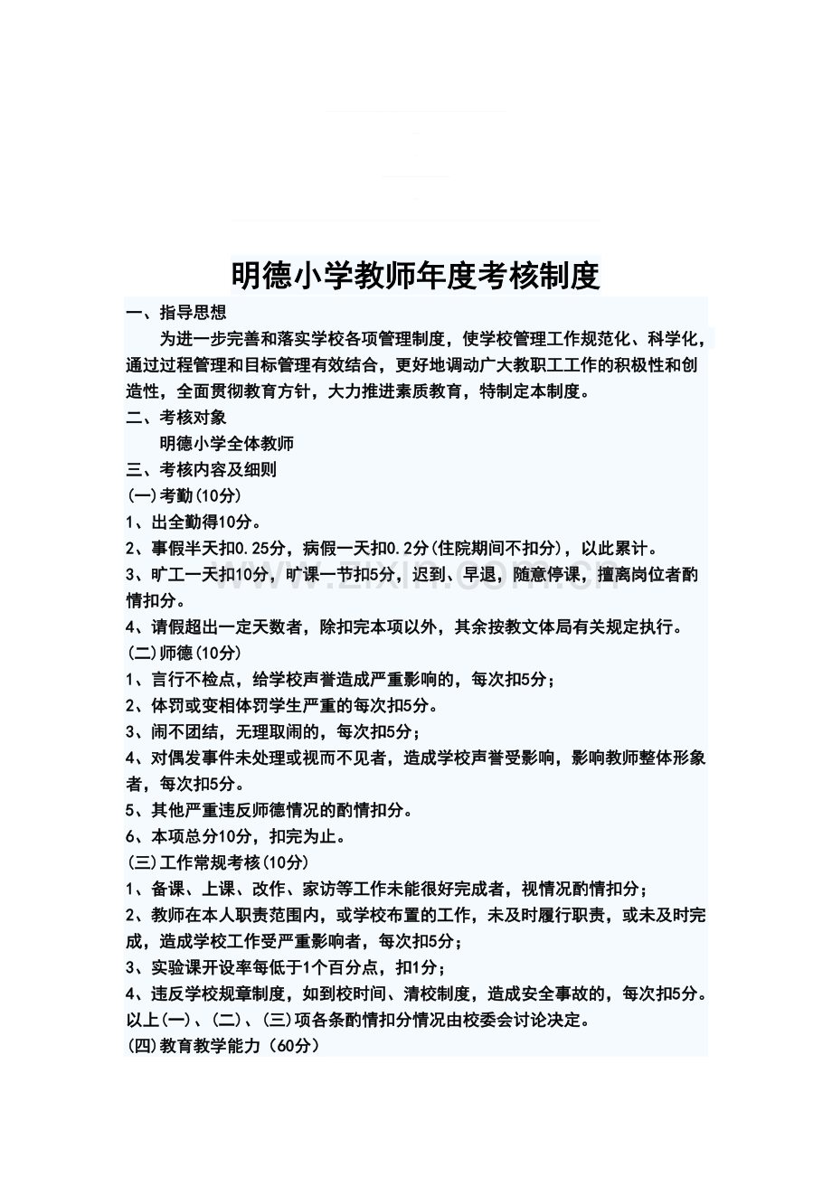 明德小学教师年度考核制度-2.doc_第1页