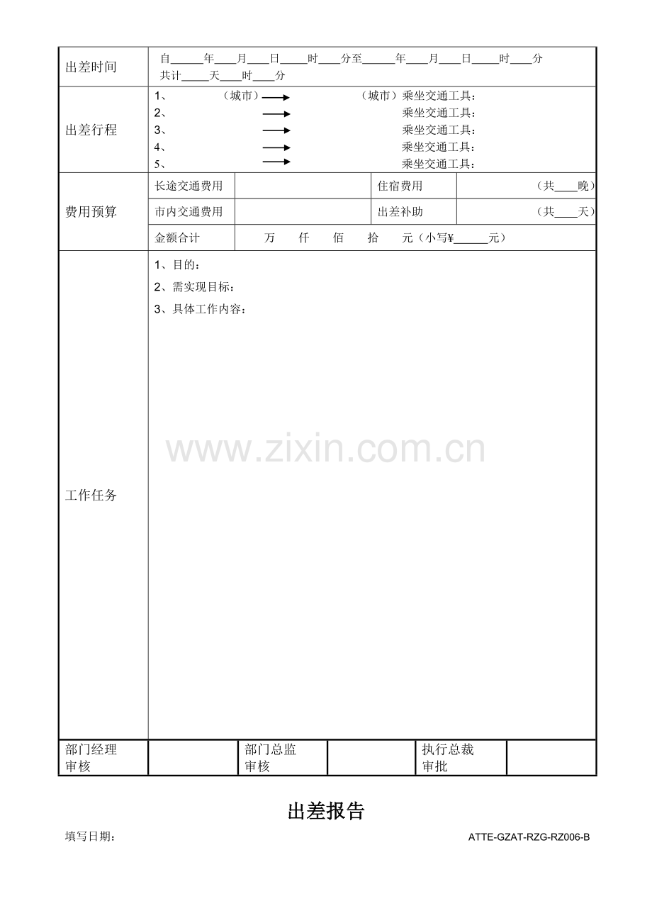 ATTE-GZAT-RZG-RZ006出差管理制度附件.doc_第3页