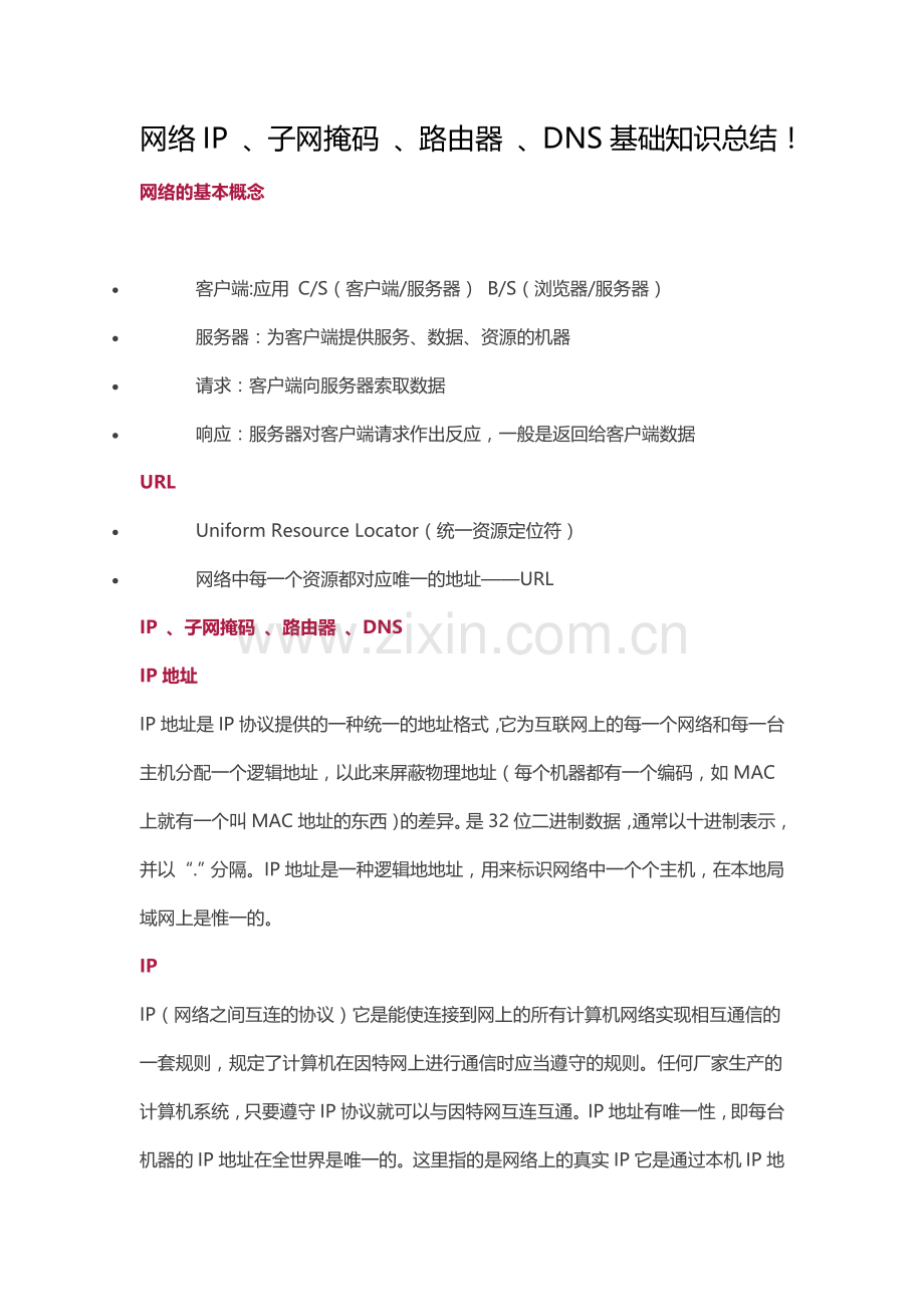 网络基础知识总结.doc_第1页