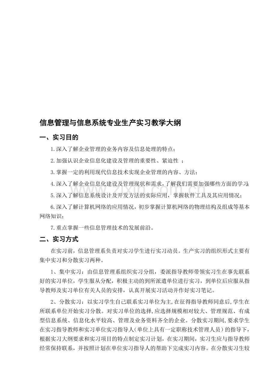 信息管理与信息系统专业生产实习教学大纲.doc_第1页