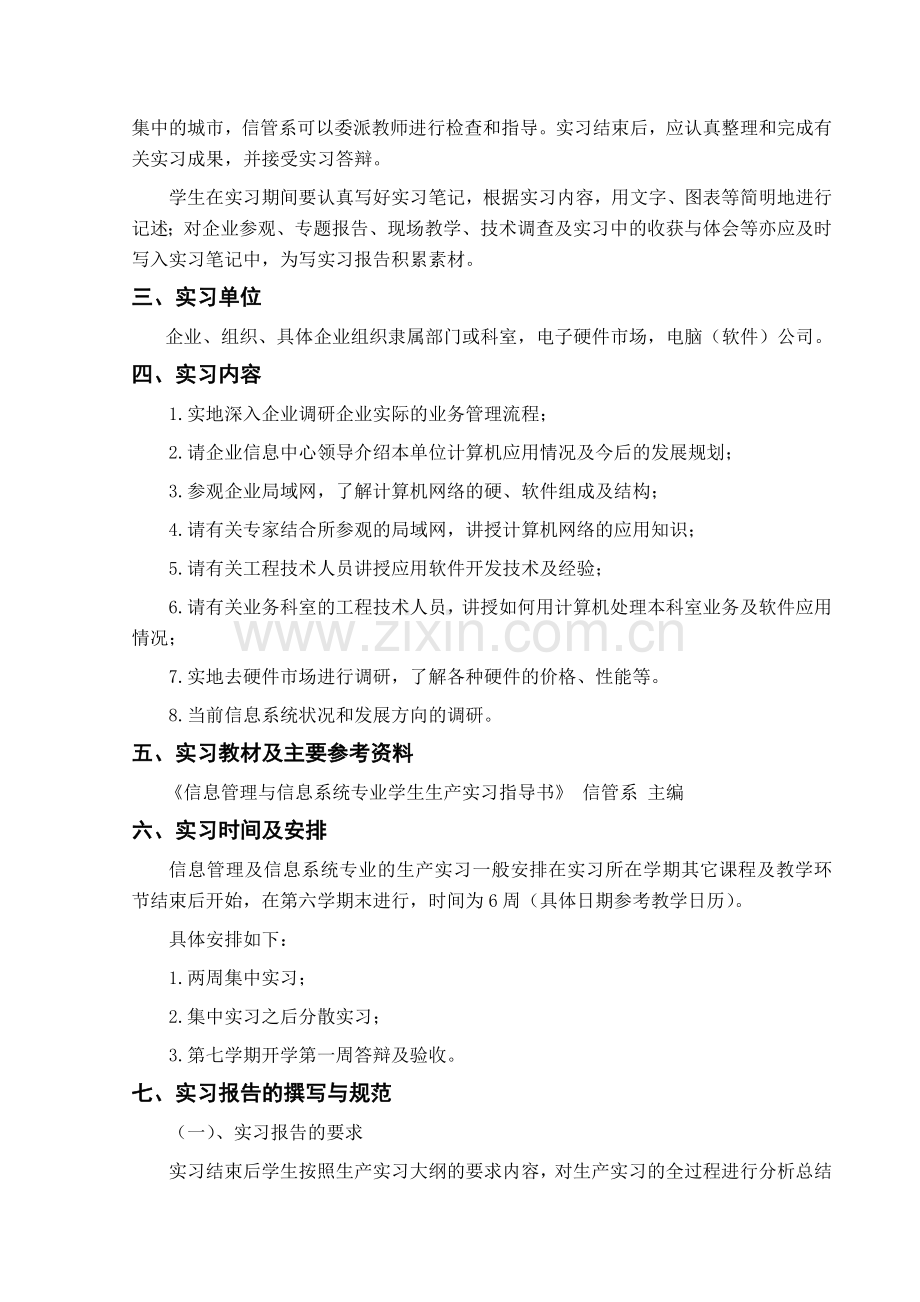 信息管理与信息系统专业生产实习教学大纲.doc_第2页