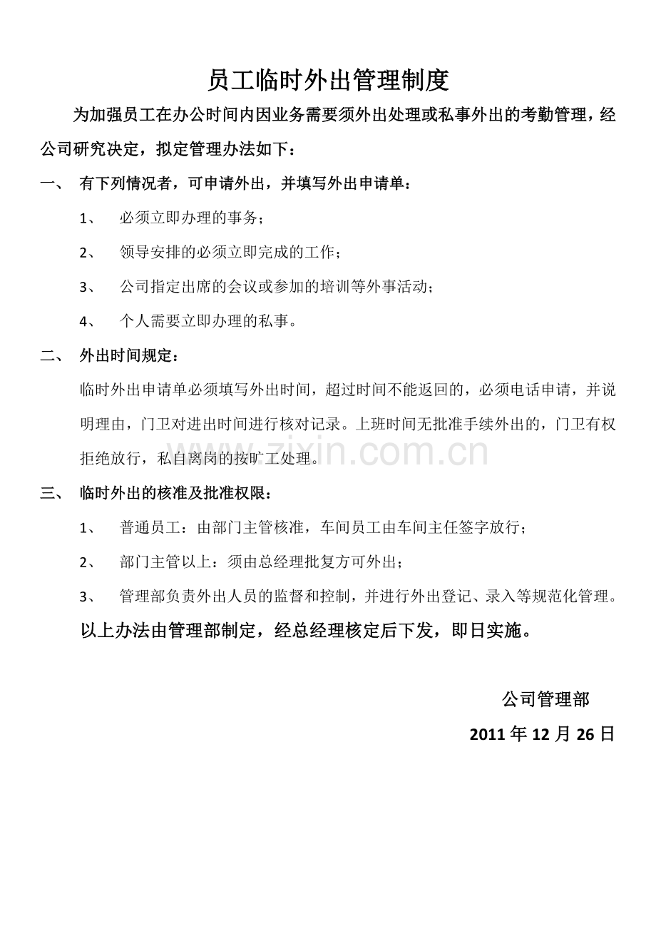 公司员工临时外出管理制度.docx_第1页