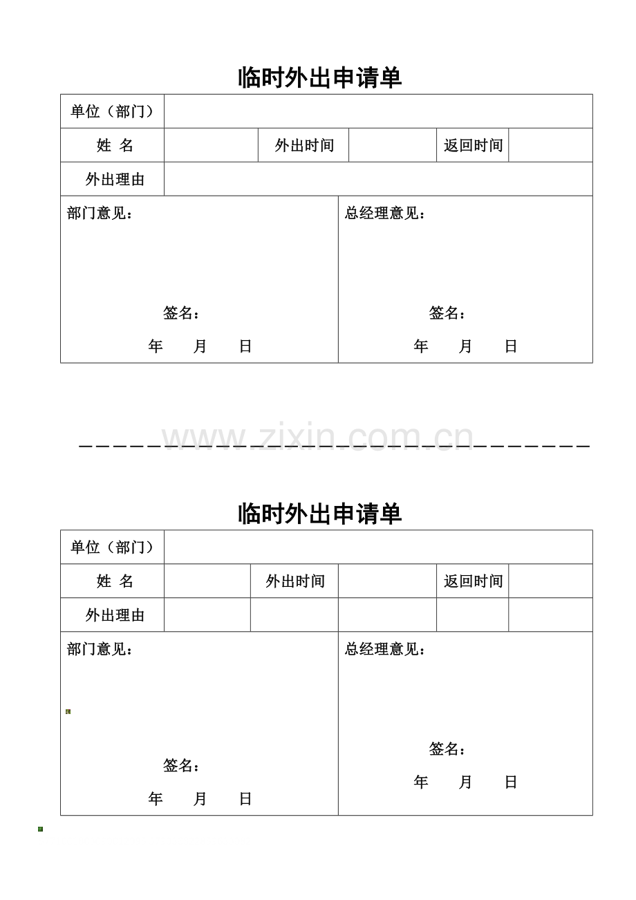 公司员工临时外出管理制度.docx_第2页