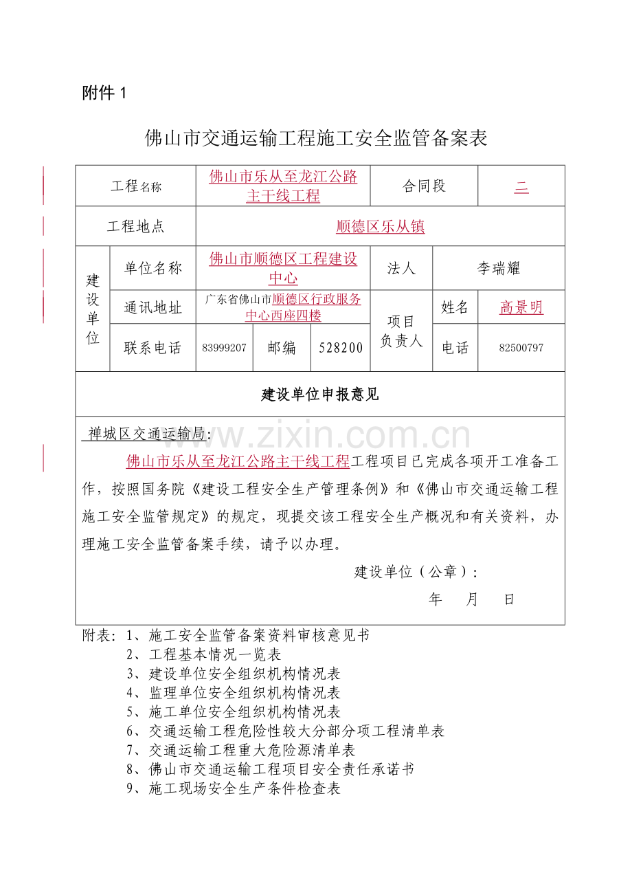 佛山市交通运输工程安全监管表(附件1-5表格)[1].doc_第1页