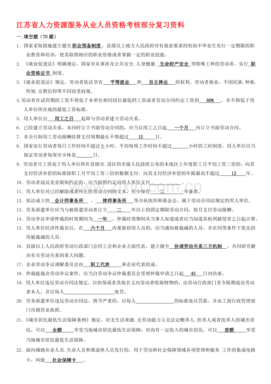 2015年5月苏州人力资源从业资格考核复习题含部分答案.doc_第1页