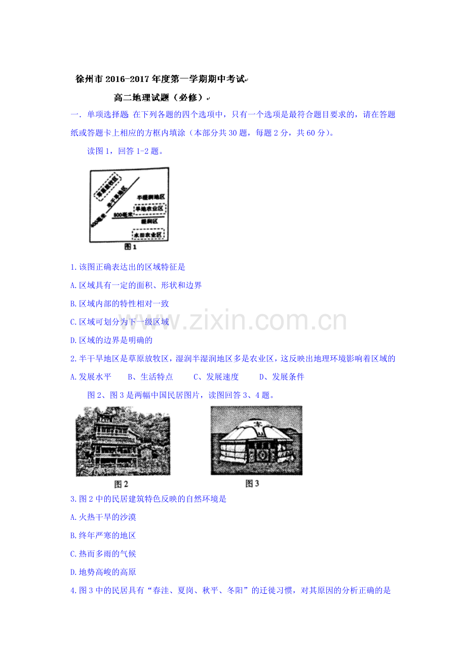 江苏省徐州市2016-2017学年高二地理上册期中考试题1.doc_第1页