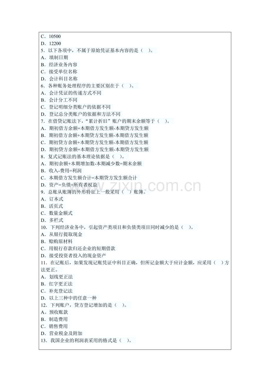 广东省2015年会计从业资格考试《会计基础》真题及答案.doc_第2页