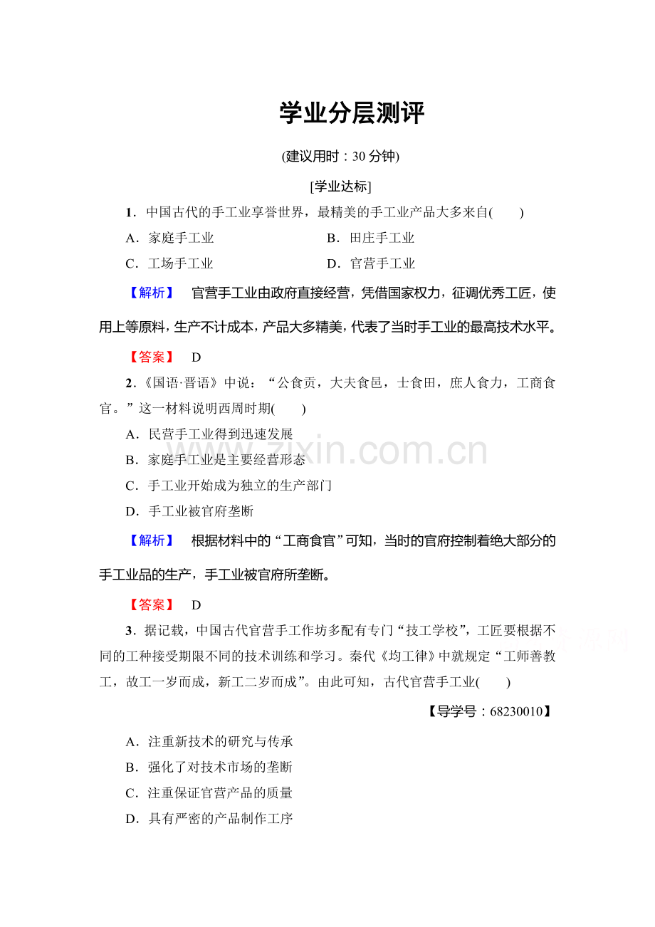 2017-2018学年高一历史下学期课时综合检测4.doc_第1页