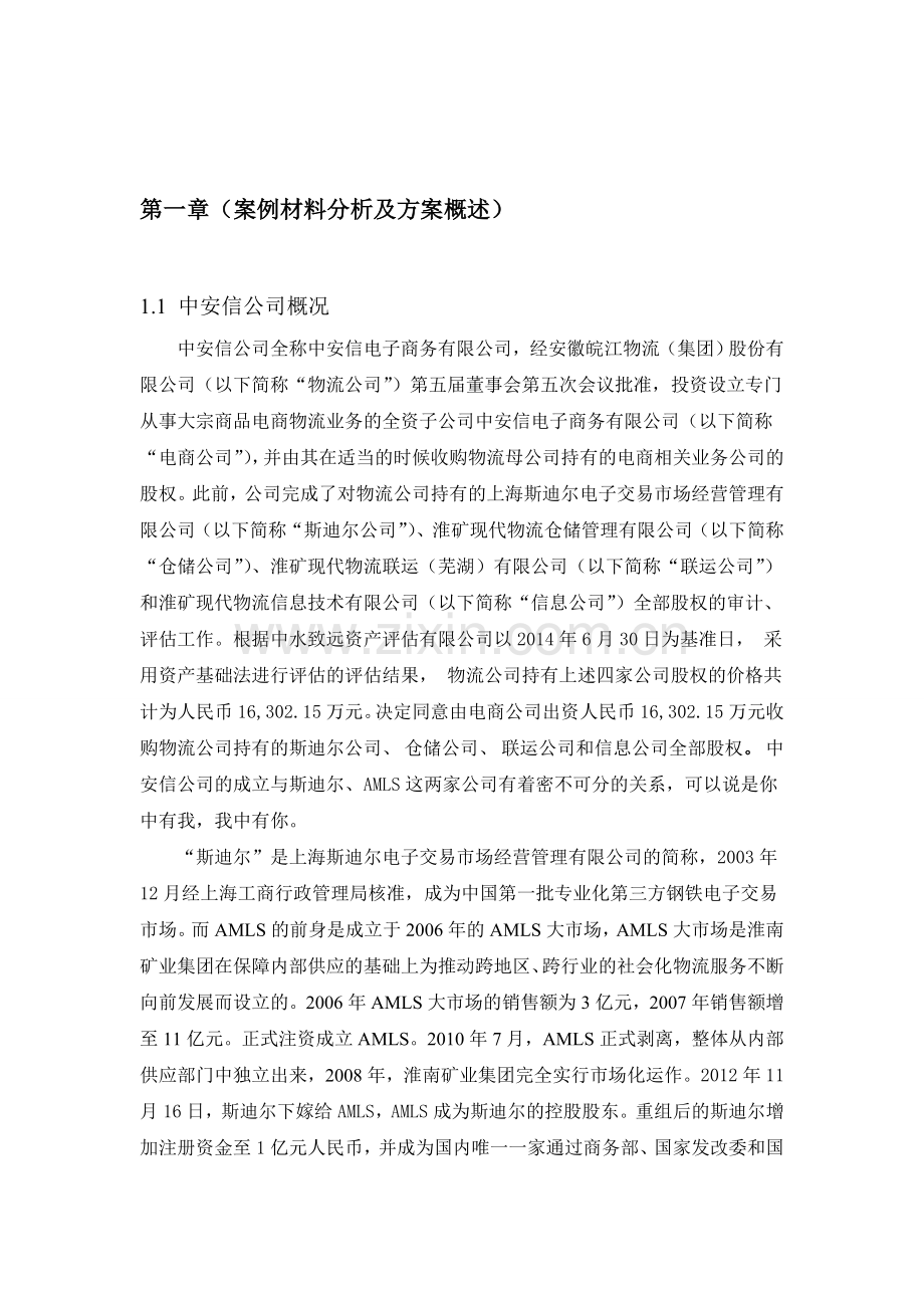 中安信公司案例材料分析及方案概述.doc_第1页