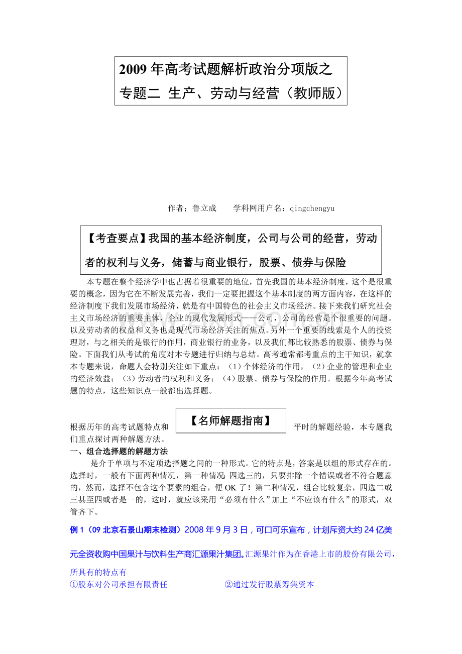 2009年高考试题解析政治学科分项版之专题二--生产、劳动与经营-教师版.doc_第1页