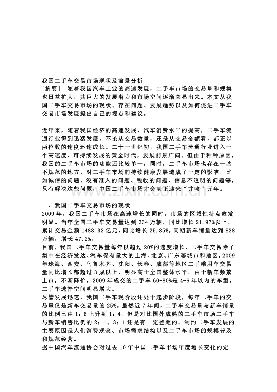 我国二手车交易市场现状及前景分析.doc_第1页