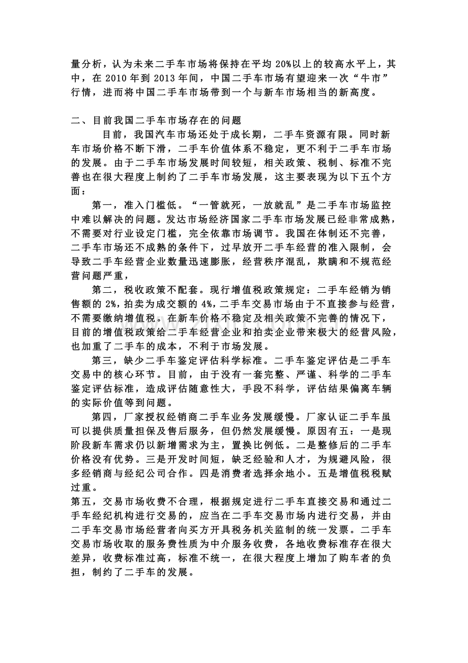 我国二手车交易市场现状及前景分析.doc_第2页