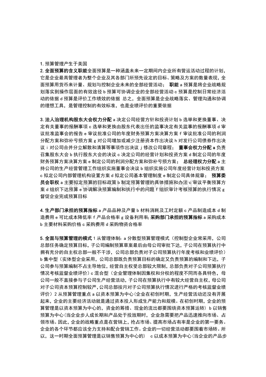 全面预算管理复习.doc_第1页