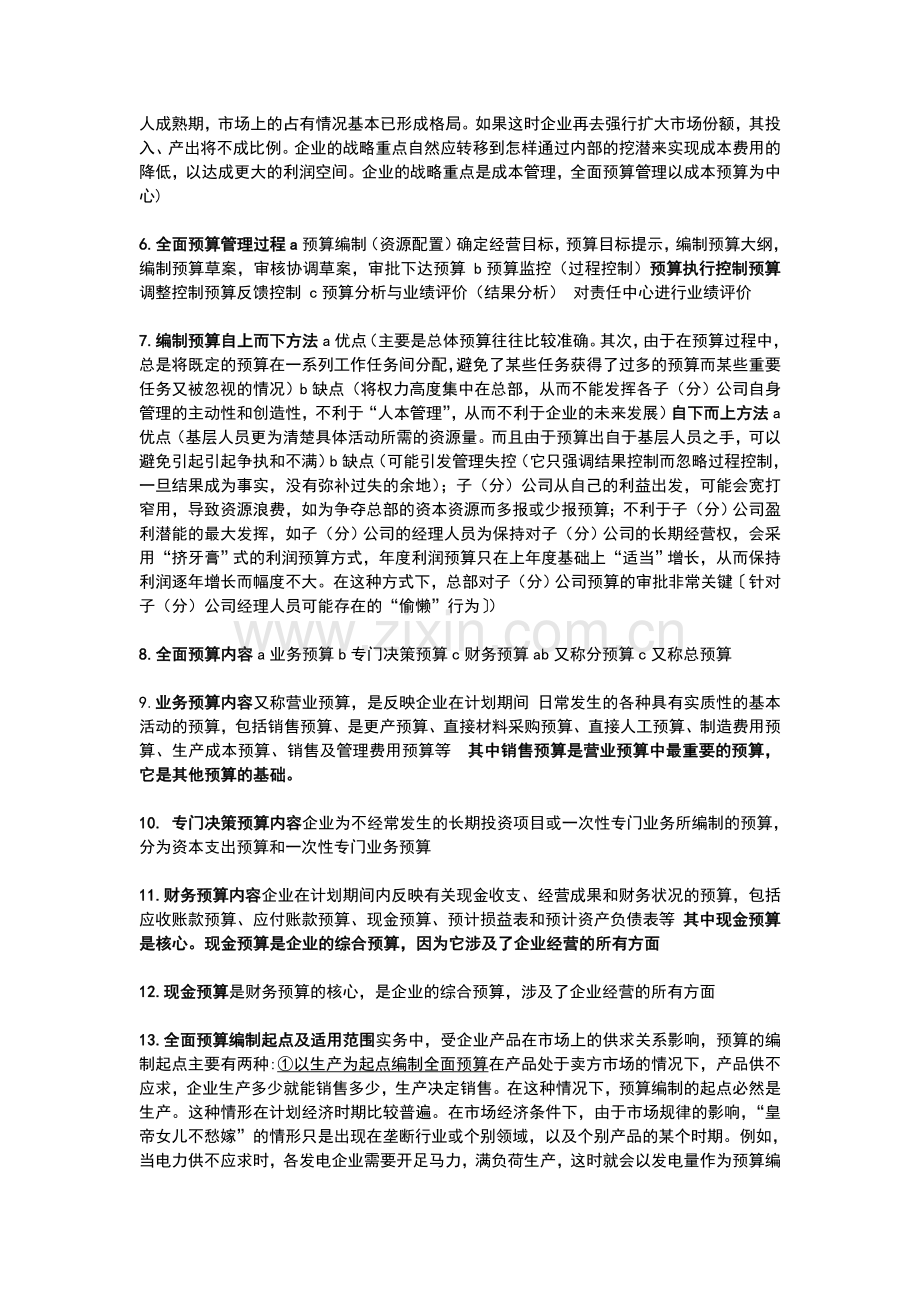 全面预算管理复习.doc_第2页