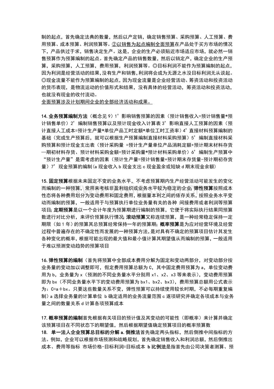 全面预算管理复习.doc_第3页