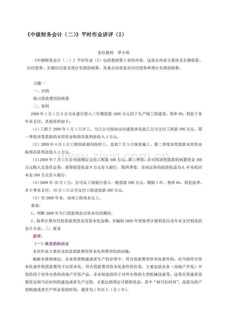 中级财务会计(二)作业讲评(2).doc_第1页