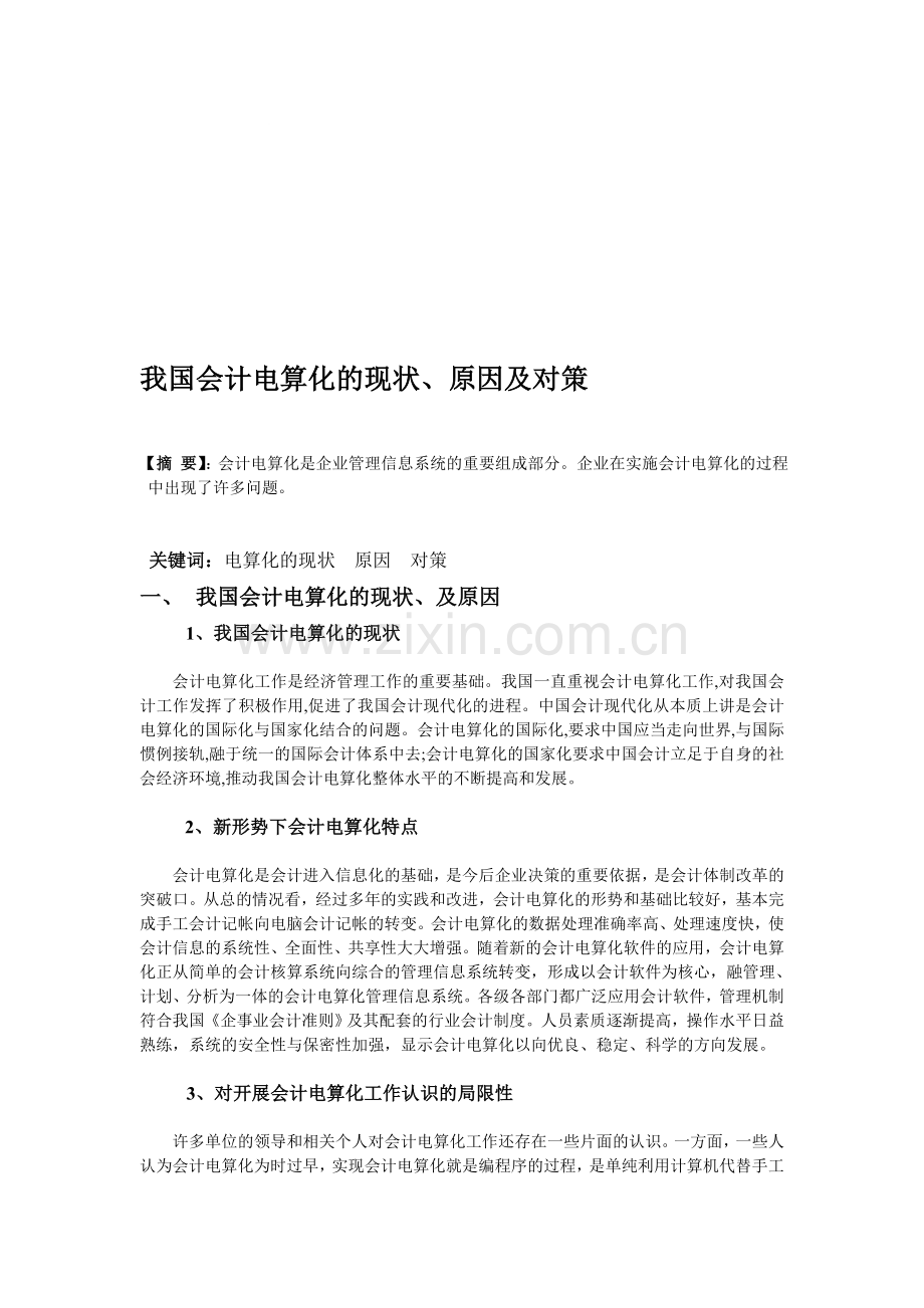 我国会计电算化的现状、原因及对策.doc_第1页