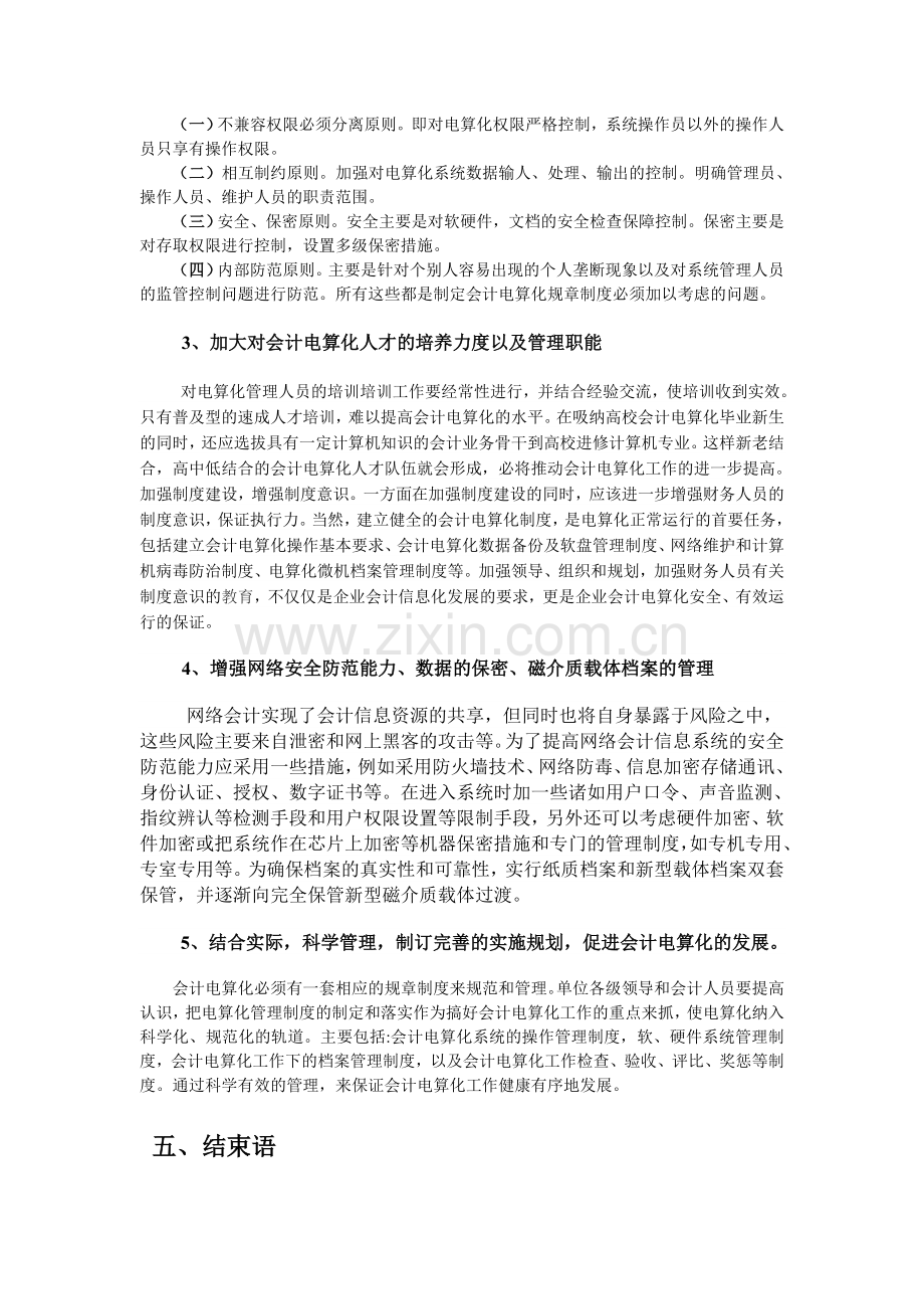 我国会计电算化的现状、原因及对策.doc_第3页