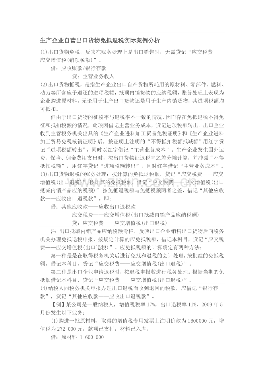 生产企业自营出口货物免抵退税实际案例分析.doc_第1页