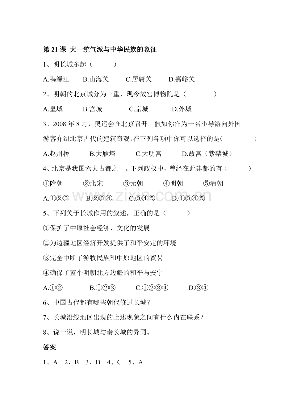 大一统气派与中华民族的象征同步检测4.doc_第1页