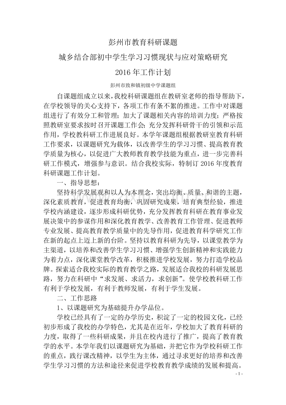 课题研究工作计划.doc_第1页