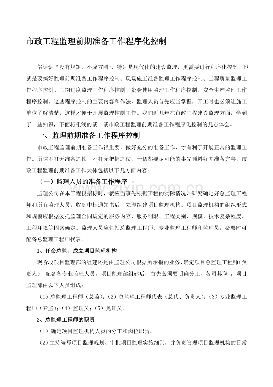 市政工程监理前期准备工作程序化控制.doc_第1页