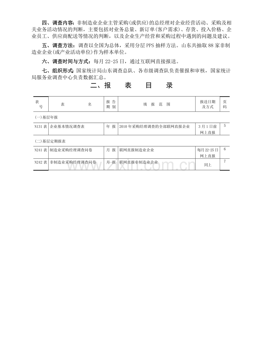 N采购经理调查制度.doc_第3页