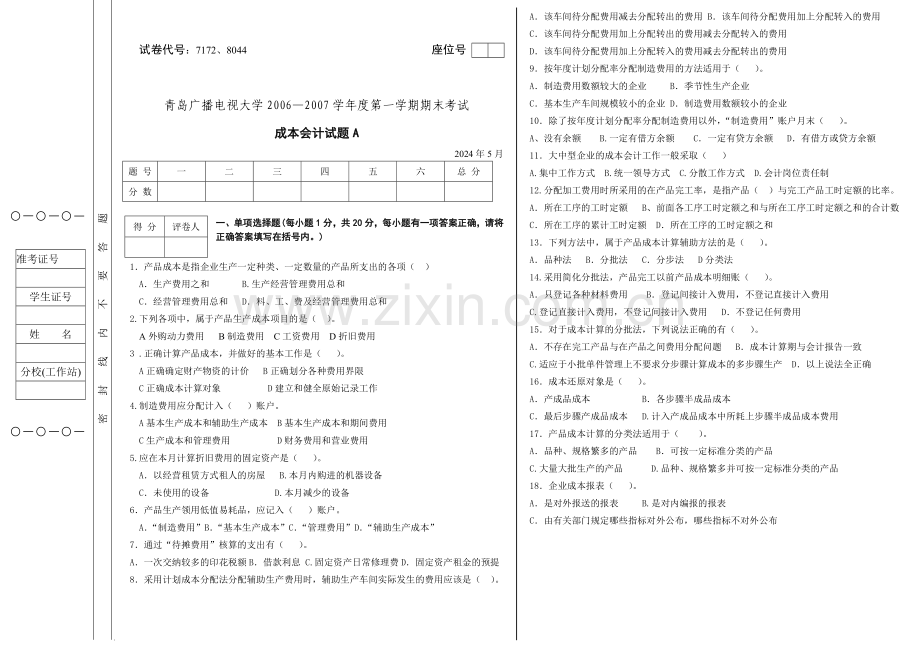 成本会计试题A.doc_第1页