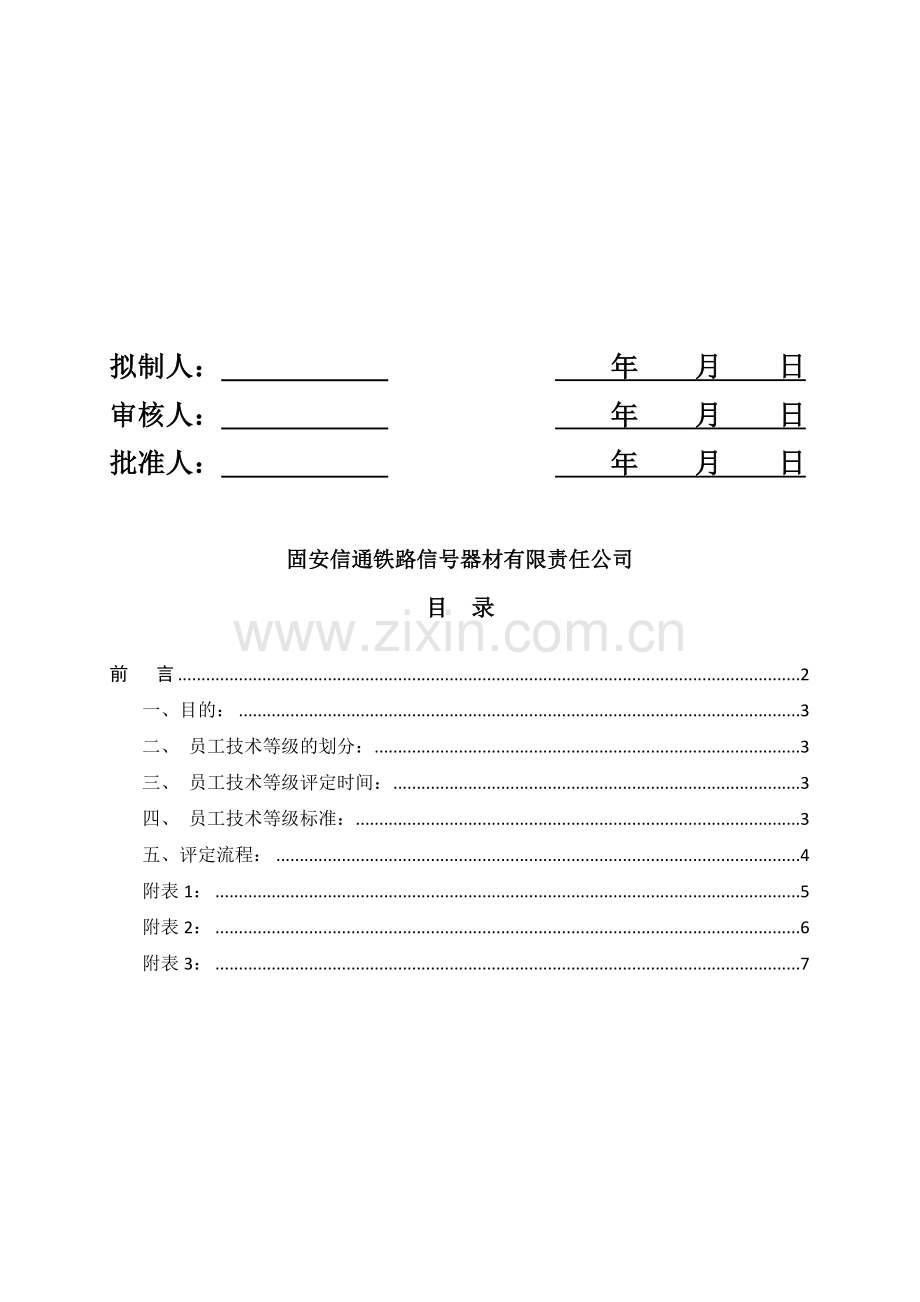 技术部员工薪资等级晋升制度1.doc_第2页