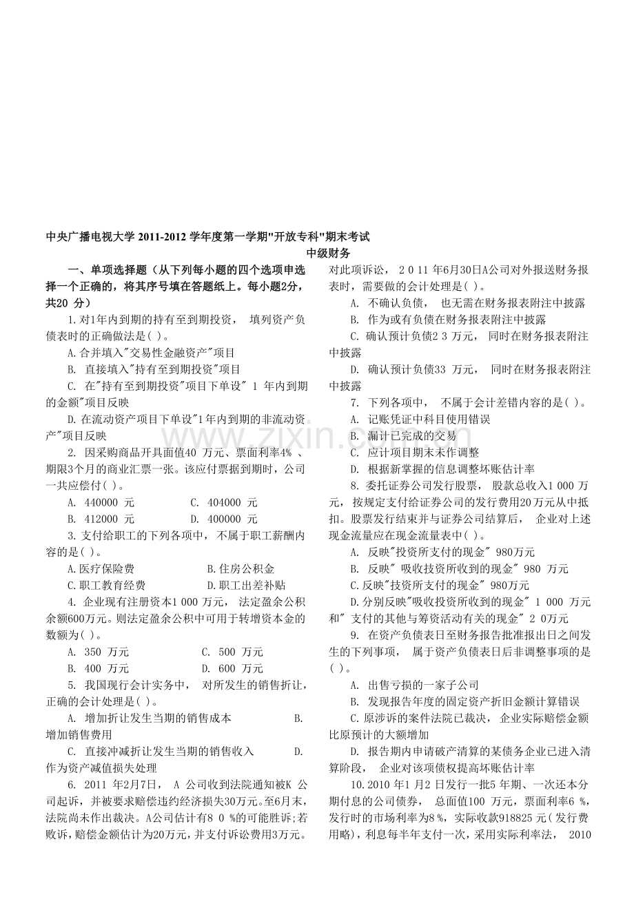 中央电大2013年1月中级财务会计二试题及参考答案.doc_第1页