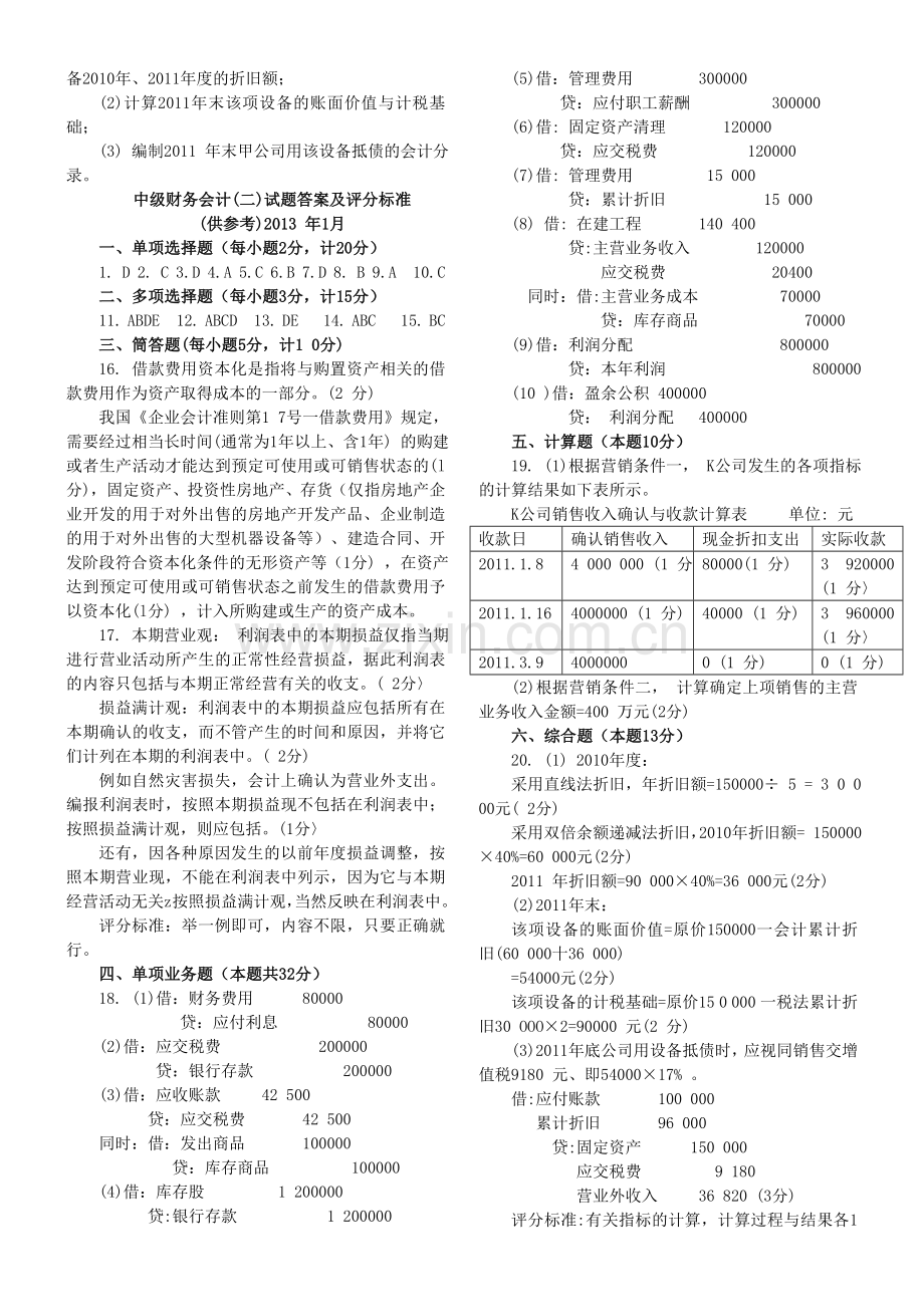 中央电大2013年1月中级财务会计二试题及参考答案.doc_第3页