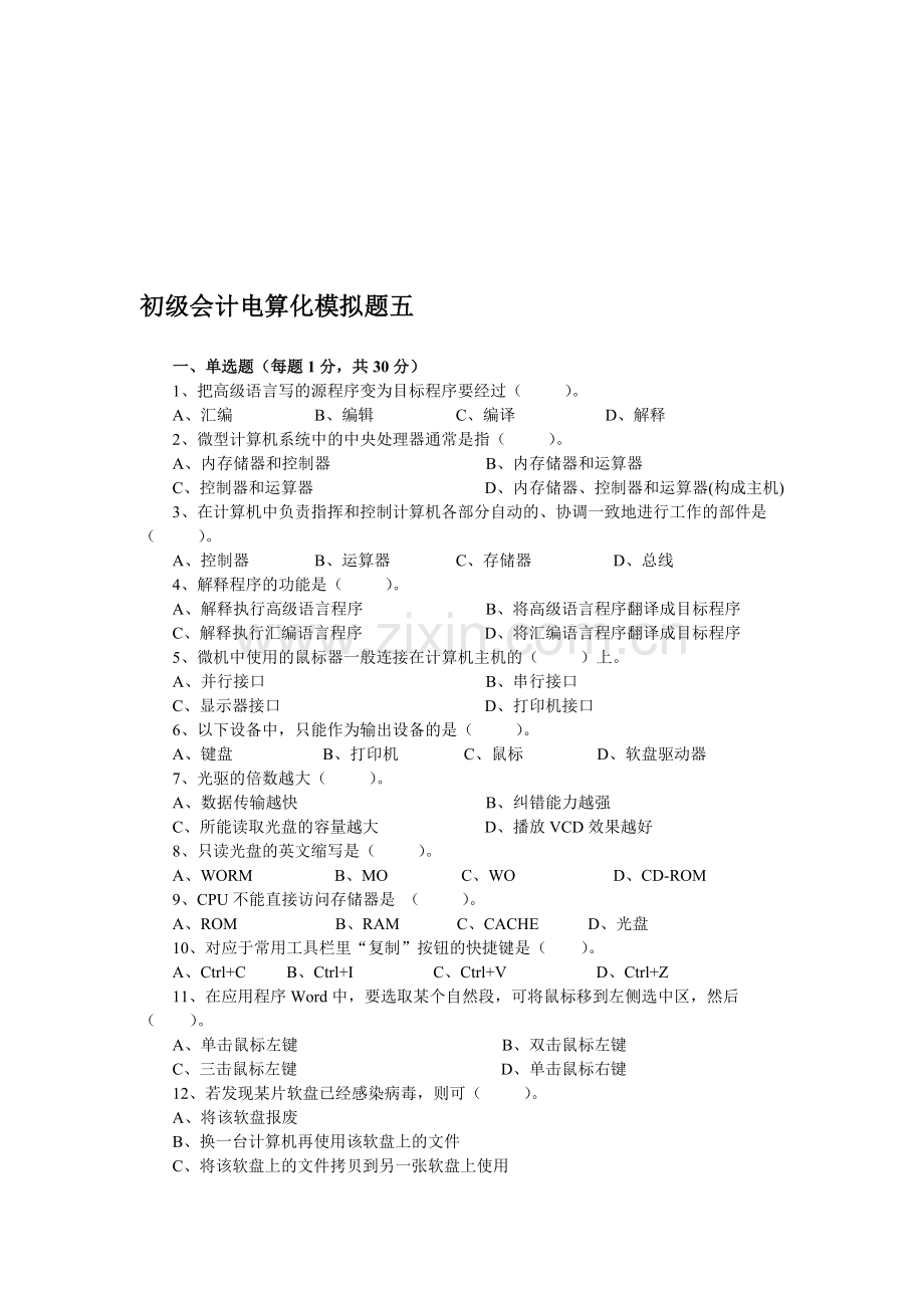 初级会计电算化模拟题五.doc_第1页