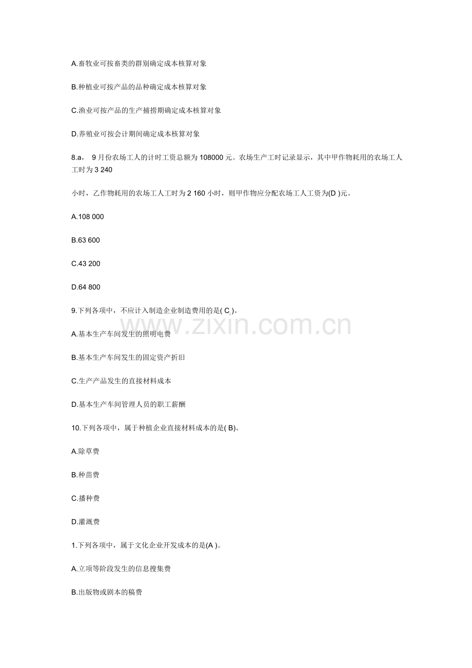 企业产品成本核算制度.答案.doc_第3页