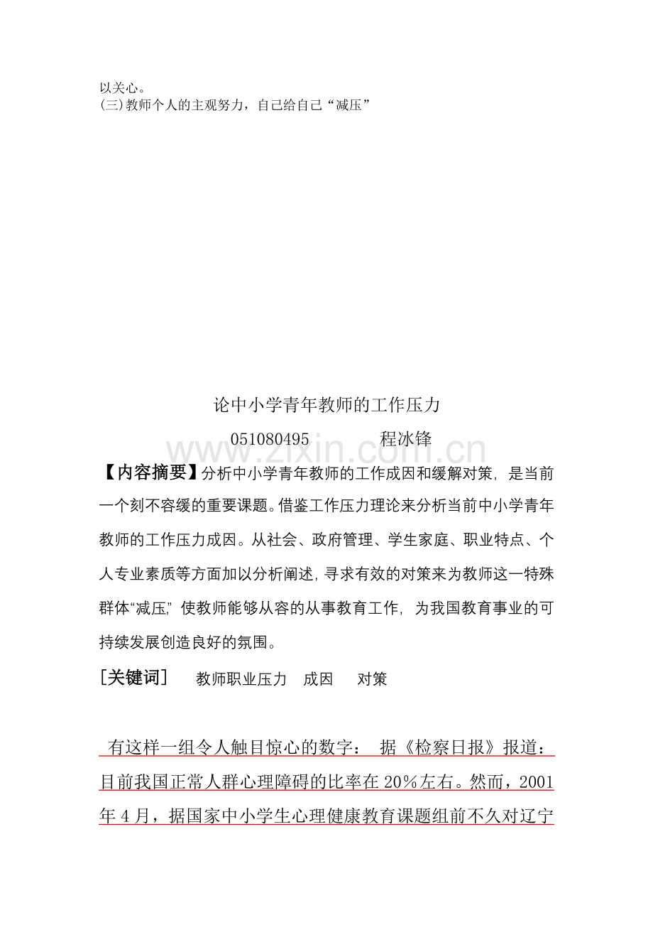 教师职业压力成因及对策分析.doc_第3页