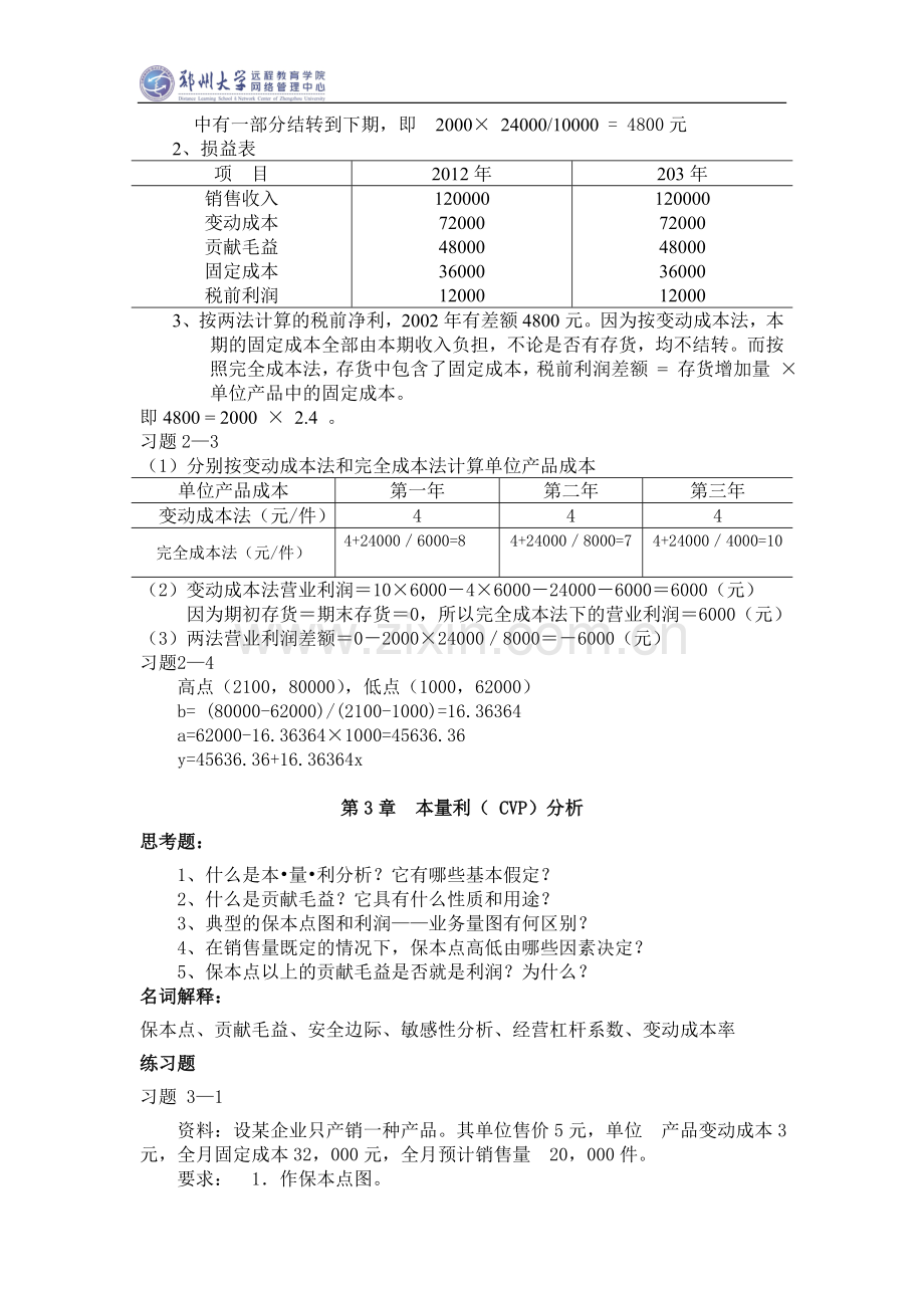 管理会计学201510.doc_第3页