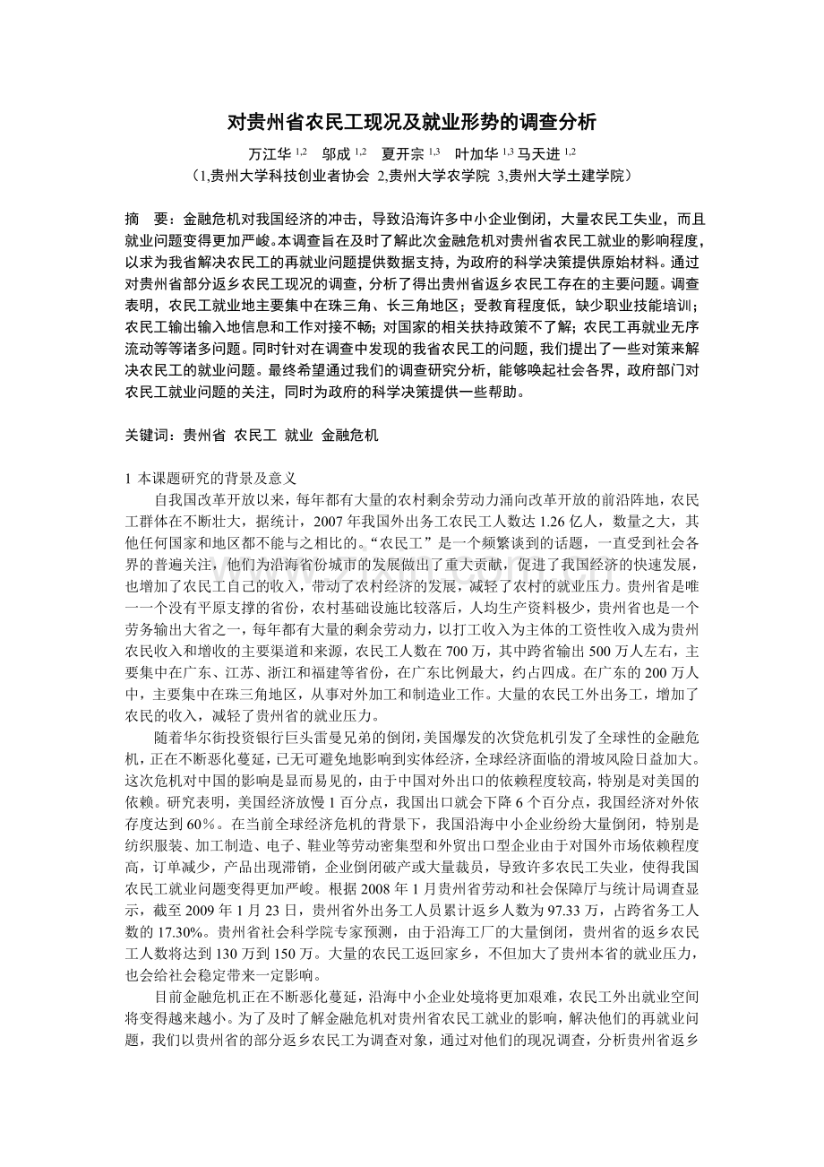 对贵州返乡农民工现况及就业形势的调查分析.doc_第3页