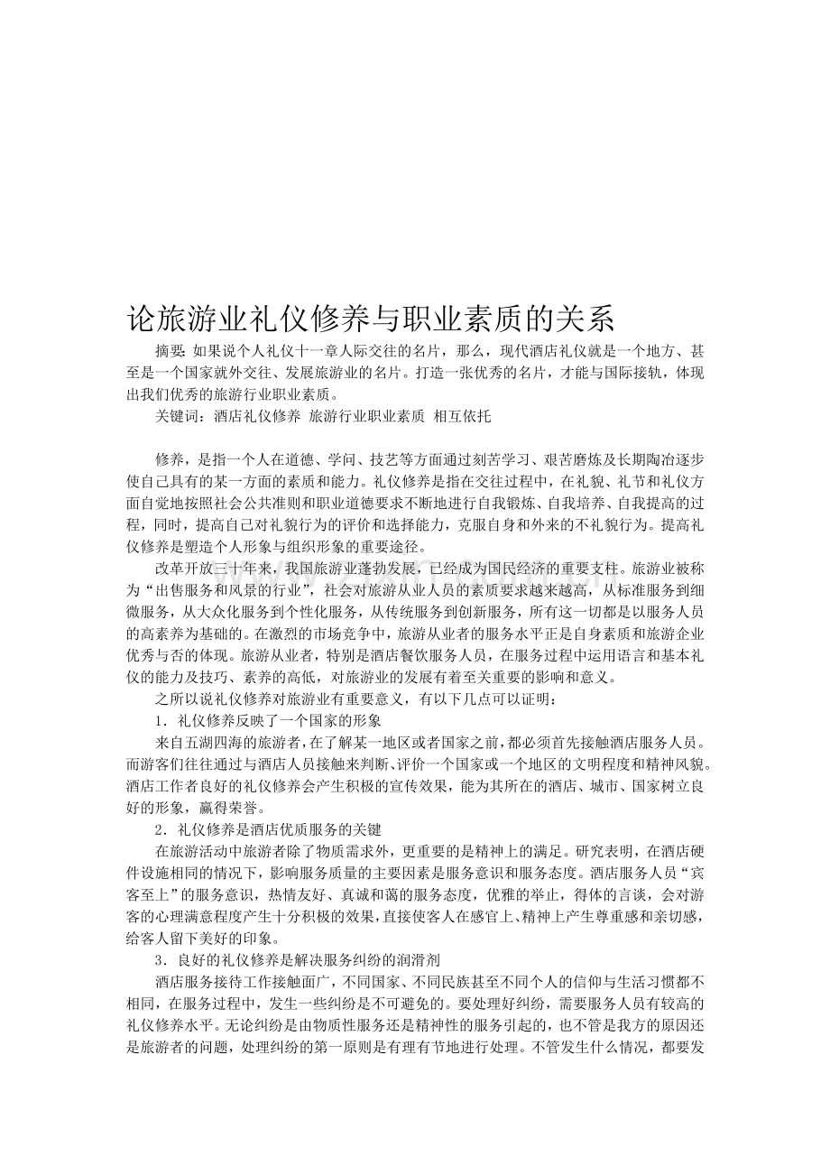 论旅游业礼仪修养与职业素质的关系.doc_第1页