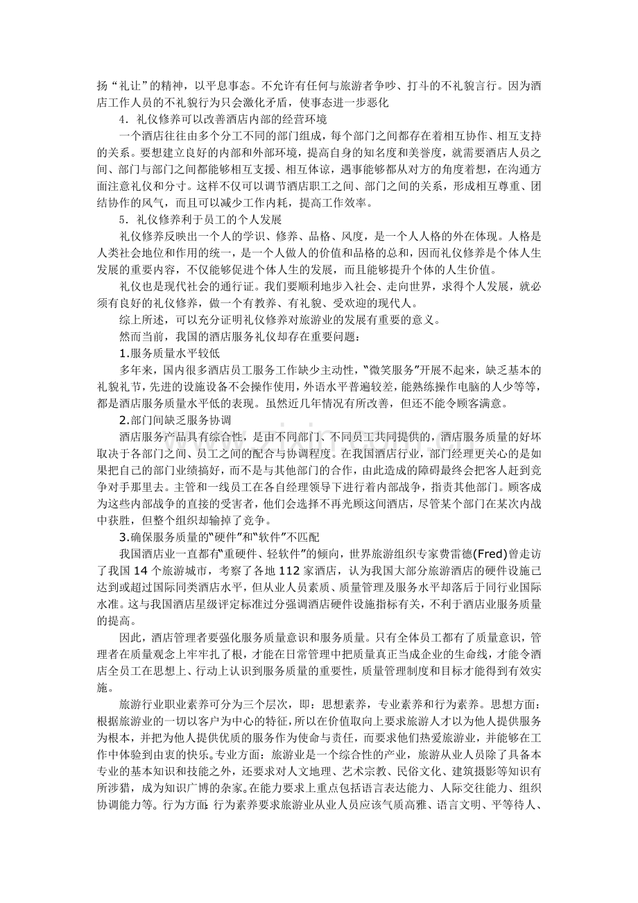 论旅游业礼仪修养与职业素质的关系.doc_第2页