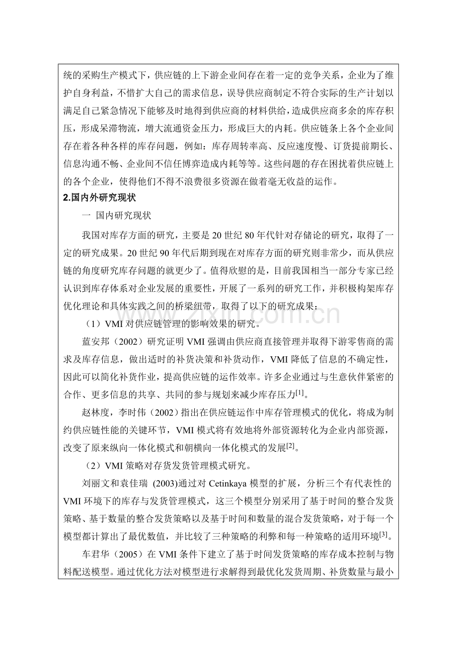 基于VMI的库存管理研究开题报告.doc_第2页