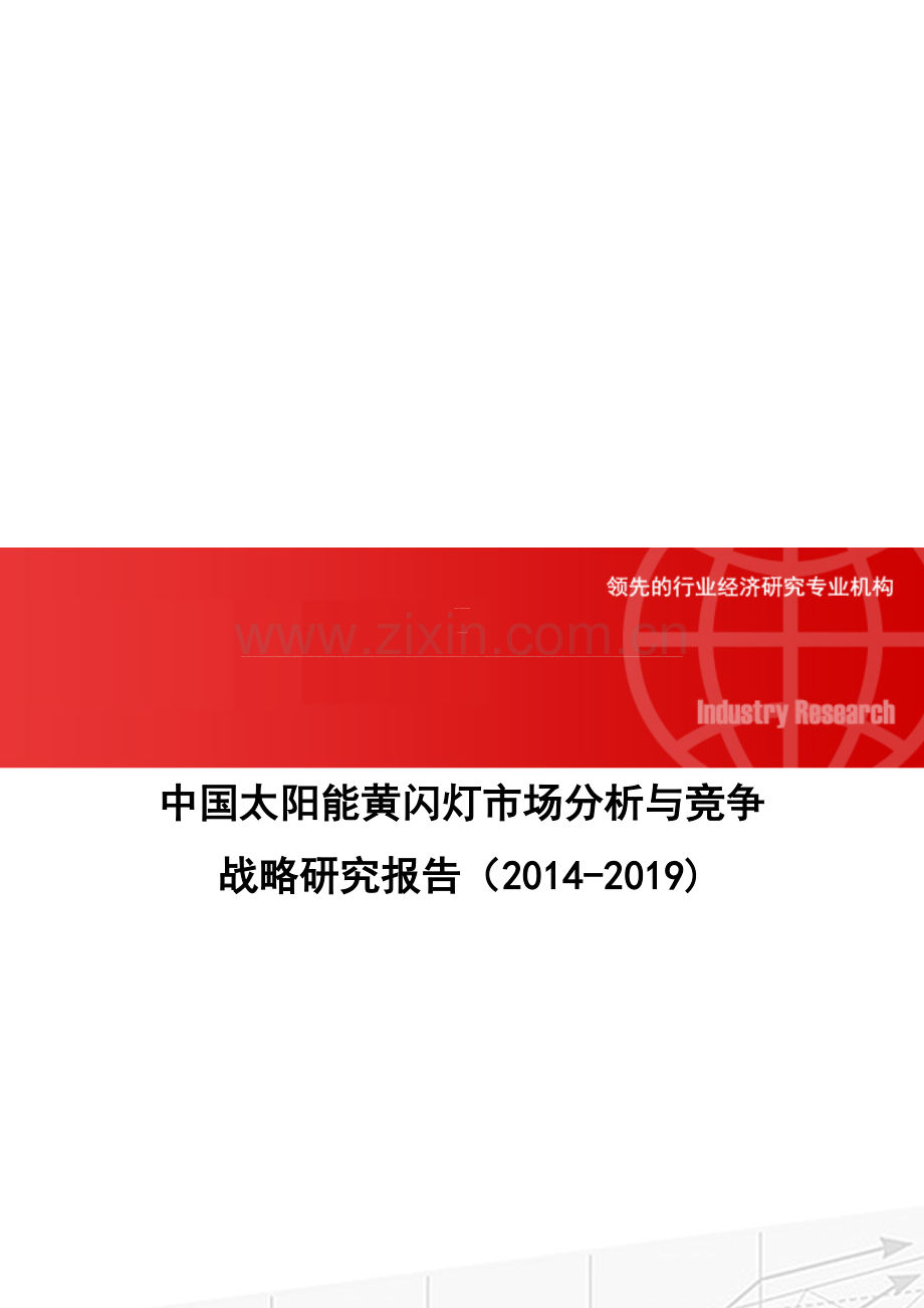 中国太阳能黄闪灯市场分析与竞争战略研究报告(2014-2019).doc_第1页