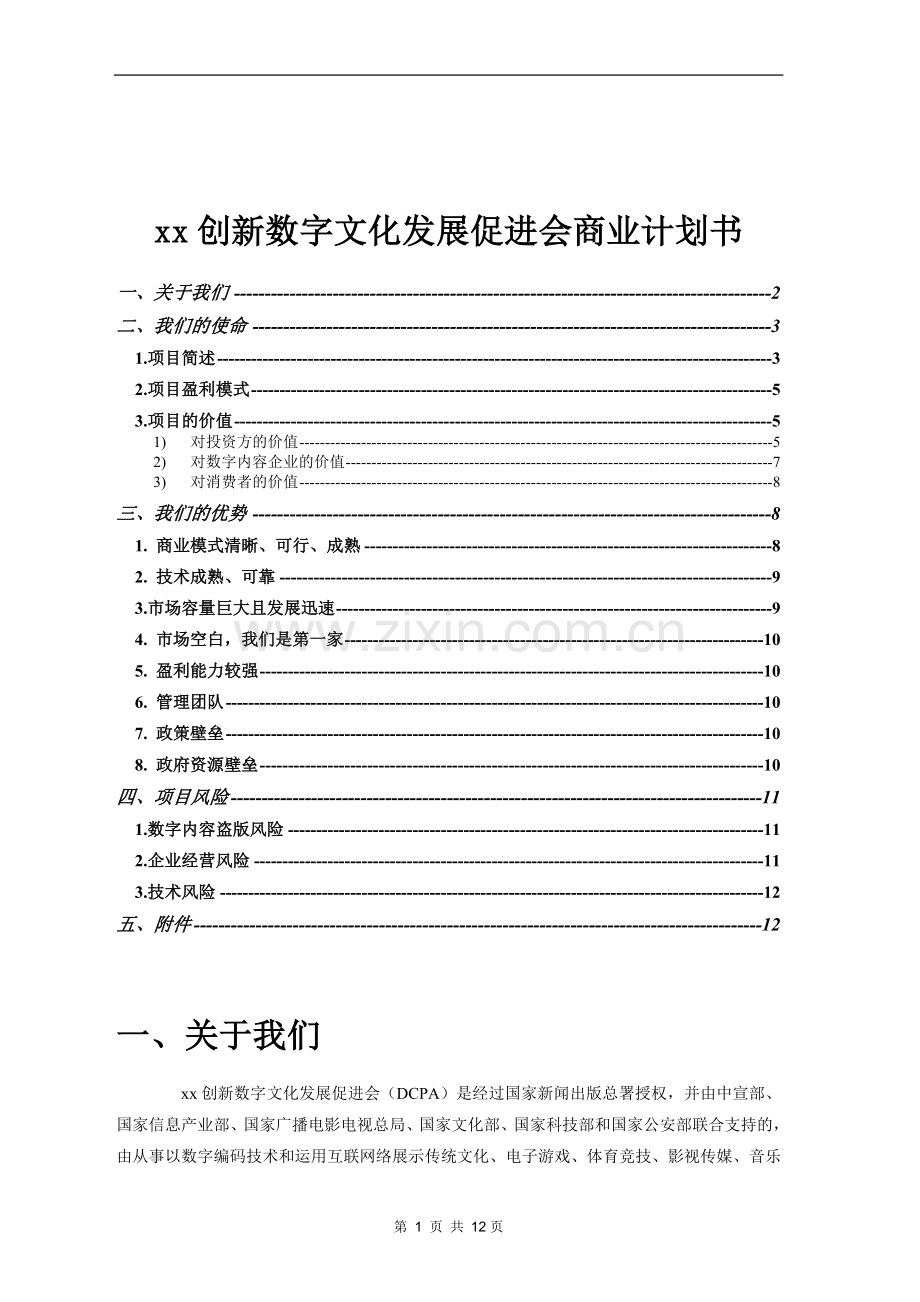 x创新数字文化发展促进会-商业谋划-方案书—-毕业论文设计.doc_第1页