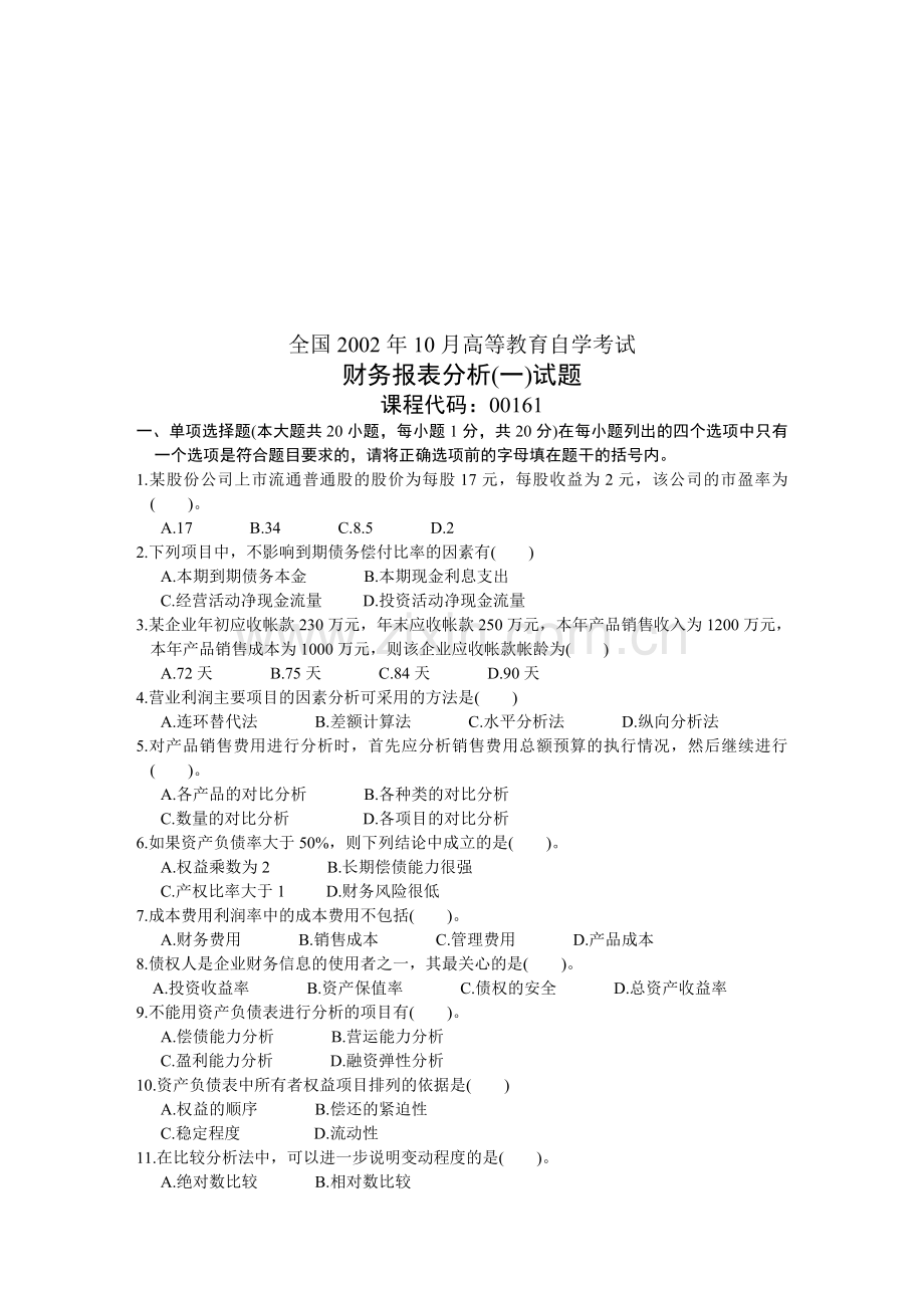 全国2002年10月高等教育自学考试财务报表分析(一)试题.doc_第1页