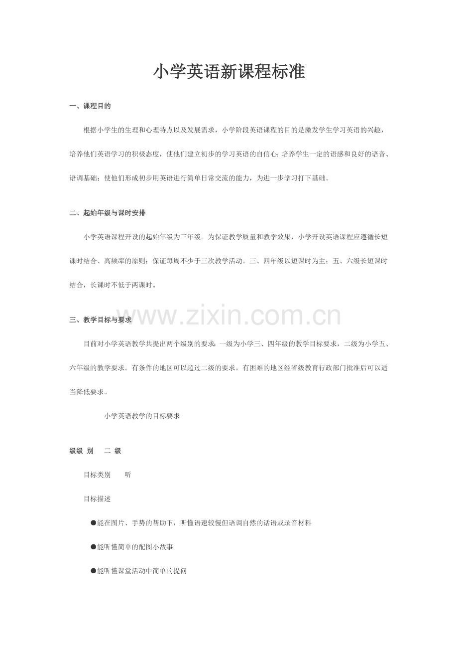 小学英语新课程标准.doc_第1页