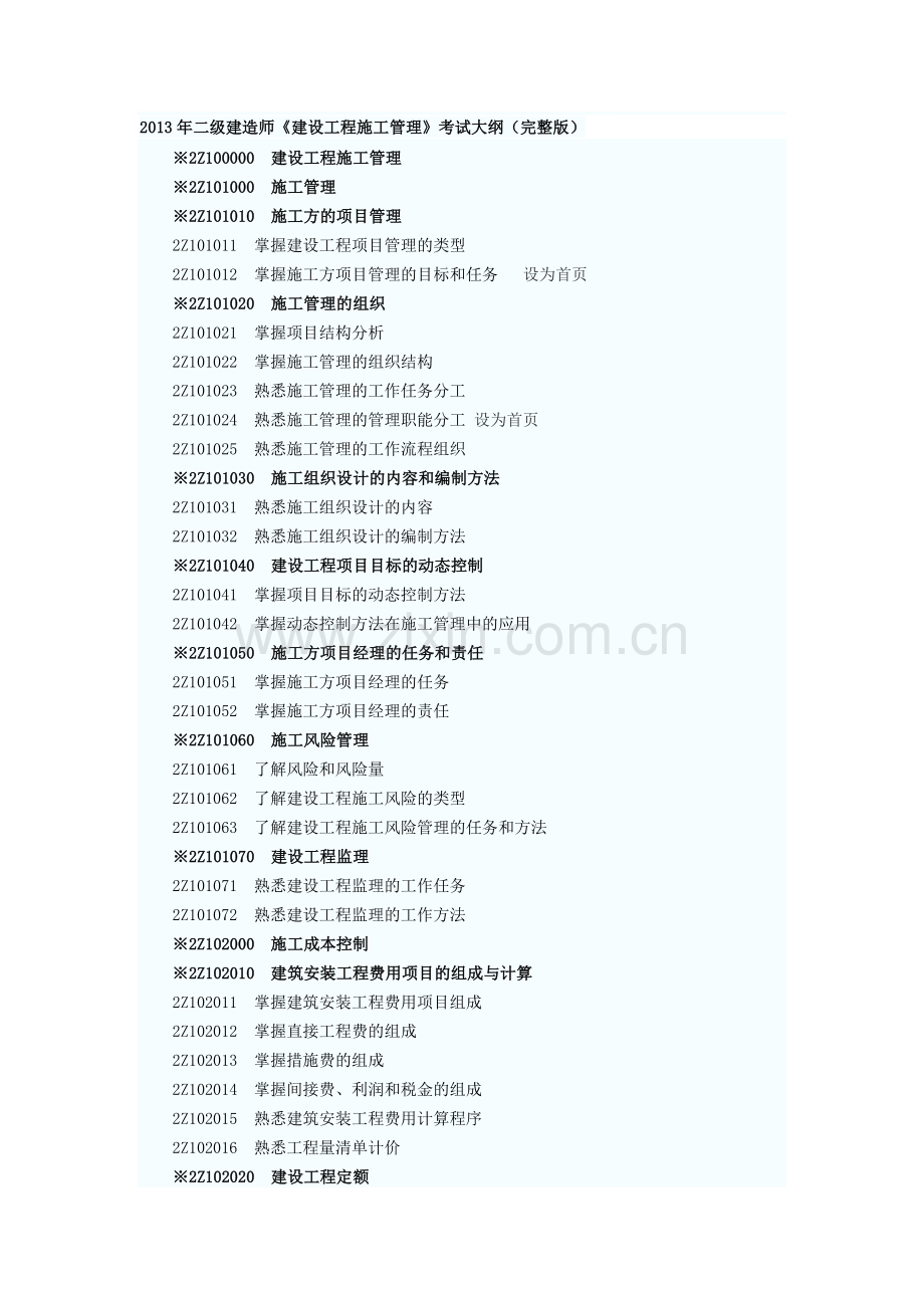 2013年国家二级建造师管理和法规考试大纲.doc_第1页